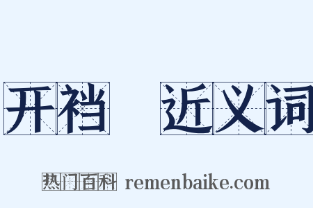 开裆褲近义词是什么意思的图片